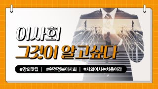 삼일PwC 거버넌스센터 | 이사회, 그것이 알고싶다