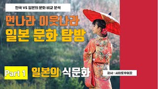 [특강-먼나라 이웃나라] 일본의 식문화