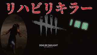 ピッグのリハビリキラーをやっていく！#01【DBD（dead by daylight デッドバイデイライト）】