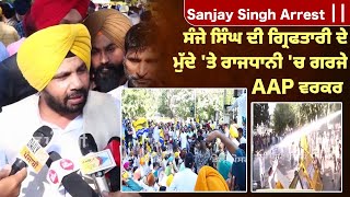 Sanjay Singh Arrest || ਸੰਜੇ ਸਿੰਘ ਦੀ ਗ੍ਰਿਫਤਾਰੀ ਦੇ ਮੁੱਦੇ 'ਤੇ ਰਾਜਧਾਨੀ 'ਚ ਗਰਜੇ AAP ਵਰਕਰ || Daily Post