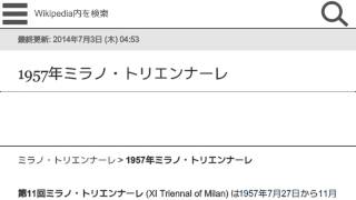 「1957年ミラノ・トリエンナーレ」とは ウィキ動画