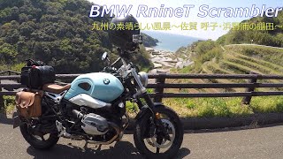 BMW RnineT Scramblerと行く九州の景色～呼子のイカ、浜野浦の棚田編～