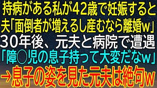 【感動★総集編】持病を抱える私が妊娠したことで夫が選んだ道...30年後、元夫が息子の姿を見て絶句する？【感動する話】