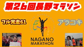 第26回長野マラソン