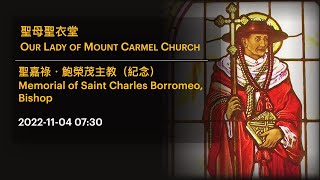 2022-11-04 07:30 聖嘉祿．鮑榮茂主教（紀念） Memorial of Saint Charles Borromeo, Bishop