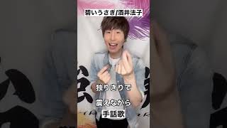 【手話歌】碧いうさぎ/酒井法子 #shorts #手話歌 #手話パフォーマンス