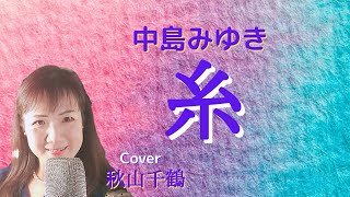 糸　中島みゆき　映画 糸 TBSドラマ 聖者の行進 主題歌  歌ってみた cover 秋山千鶴 ソプラノ歌手 心に響く名曲ピアノ 秦久恵　Thread Miyuki Nakajima