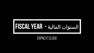 05 - Fiscal Year - السنوات المالية