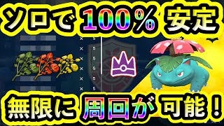 【ポケモンSV】最強フシギバナを100%ソロで安定攻略する方法を紹介！秘伝スパイスをGETしまくれ！【碧の仮面】【藍の円盤】