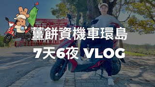 薑餅資過年騎機車🛵環島vlog | 7天6夜