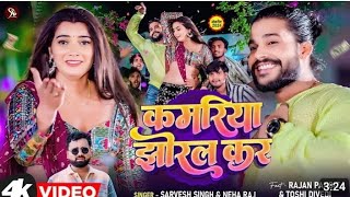 #video  kamariya Jhoral Kara #sarvesh  Singh #Neha Rai,  Rajan pandit song 2024