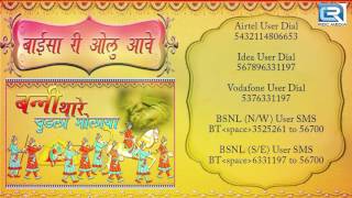 Baisa Ri Olu Aave | Rajasthani Vivah Geet with CALLERTUNE CODE | Banna Banni Song