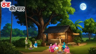 ठंड की मार हिंदी कहानी | Thand ki maar hindi kahani | Gareeb per thand ka kaher | @SearchToons