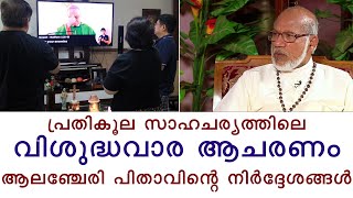 പ്രതികൂല സാഹചര്യത്തിലെ വിശുദ്ധവാര ആചരണം,ആലഞ്ചേരി പിതാവിന്റെ നിർദ്ദേശങ്ങൾ