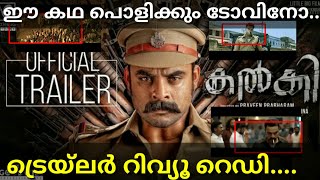 ടോവിനോ നമ്മളുദ്ദേശിക്കുന്ന ആളല്ല സാർ |Kalki Movie Official Trailer Review Malayalam #Kalkitrailer