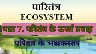 Std 9 Chapter 7: Energy Flow in Ecosystem परितंत्र के ऊर्जा प्रवाह -परितंत्र के भक्षकस्तर