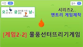 오궁남-코딩-게임2-2.물풍선터뜨리기게임