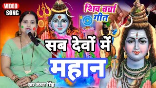 Kanchan Singh | सब देव में महान | Shiv charcha geet | Shiv charcha bhajan | Shiv charcha holi geet