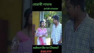 বোৱাৰী লাভাৰ  by polak nixasar//Assamese new short video/