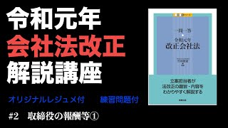 令和元年会社法改正解説講座 #2 取締役の報酬等①