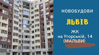 Житловий комплекс на Угорській, 14 (МАЛЬВИ). Львів. Новобудова.