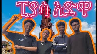 🔴ፒያሳ  እና  ባቅላባ || New Piyasa