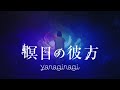 yanaginagi 