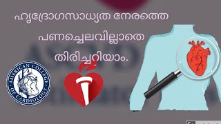 heart Malayalam.ഹൃദ്രോഗ സാധ്യത പണച്ചെലവില്ലാതെ നേരത്തെ തിരിച്ചറിയാം. Malayalam health tips.