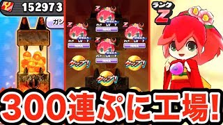 ぷに椿姫、鎖姫登場！【神引き】ぷにぷに工場ガシャ３００連！ぷにぷにVSカチカチ～ぷに武道会開催～  Yo-kai Watch