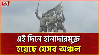 বাংলার যেসব অঞ্চল হানাদারমুক্ত হয় আজকের এই দিনে | Ekattor TV