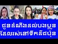 leakena van សូមជម្រាបជូនដំណឹងដល់បងប្អូនដែលរស់នៅទឹកដីជប៉ុន