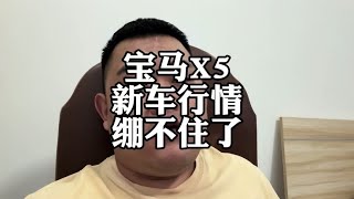 宝马X5新车行情，绷不住了，咋选不后悔#宝马X5 #路虎发现5