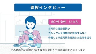 骨の検査 私のきっかけ あなたのきっかけ Case.03 50代女性 Uさん