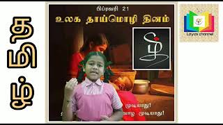 உலகத் தாய் மொழி தினம் world international mother's tounge day speech