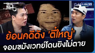 ย้อนคดีดัง 'ตี๋ใหญ่' จอมขมังเวทย์โดนยิงไม่ตาย | Highlight | แฉ 22 ก.ย. 66 | GMM25