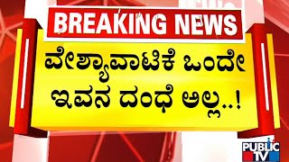 12 Cases Have Been Filed Against Santro Ravi In Different Police Stations | Public TV