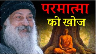 Parmatma ki khoj | Gautam Buddha | #osho