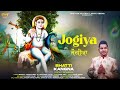 JOGIYA |BHATTI KANGNA | LATEST DEVOTIONAL SONGS 2024 | FINETRACK RECORDS