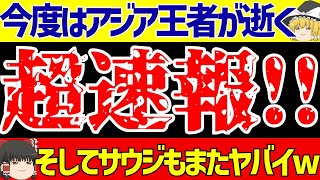 【アジア最終予選】カタールにUAEに…さらにサウジアラビアとバーレーンが…!?やらかし祭りがヤバイw【ゆっくりサッカー解説】