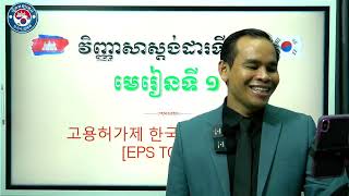 វិញ្ញាសាអានទី២១ មេរៀនទី ១ សម្រាប់ប្រលង EPS-TOPIK | វិញ្ញាសាធ្លាប់ចេញប្រលង EPS-TOPIK