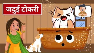 जादुई टोकरी | Jadui Tokri | Moral Kids Stories in Hindi