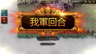 三國志曹操傳online-PVP 朗神眾內戰 Dreammaker VS 小鼻兒