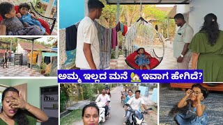 ಅಮ್ಮ ಮನೆಗೆ 🏡ಹೋಗಿದ್ವಿ||ಅಮ್ಮ ಇಲ್ಲದ ಮನೆ ಇವಾಗ ಹೇಗಿದೆ?ತುಂಬಾ ಬೇಜಾರ್ ಆಯ್ತು...