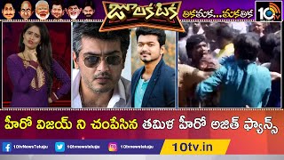 హీరో విజయ్ ని చంపేసిన తమిళ హీరో అజిత్ ఫ్యాన్స్ | Ajith Fans Vs Vijay Fans | Julakataka | 10TV News