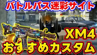 【CODモバイル】バトルパス迷彩の見やすいアイアンサイト！［XM4］おすすめカスタムでランクマッチ行ってみた！