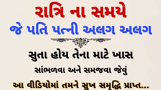 રાત્રિના સમયે જે પતિ પત્ની અલગ અલગ સુતા હોય તે ખાસ સાંભળજો|moral story|daily lnspirational thoughts