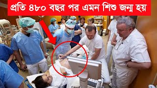 ২৩ বছর বয়সী একজন মা এমন বাচ্চার জন্ম দিল যা প্রতি ৪৮০ বছর পর জন্মগ্রহন করে।