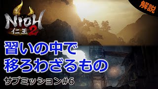 【仁王2 サブミッション】#6 「習いの中で」「移ろわざるもの」暗影篇