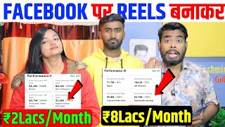 Facebook पर Reels Upload करके ₹8Lacs/Month🤑 | Facebook Se Paise Kaise Kamaye