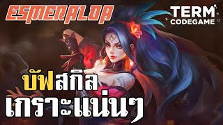 MLBB: Esmeralda แพทช์ใหม่! บัฟ สกิล 1 เกราะแน่นๆ แต่...